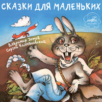 Как рак-отшельник друга нашёл - Алексей Борзунов & Виктор Петров & Татьяна Шатилова & Людмила Гнилова & Зинаида Нарышкина