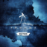 30 лет спустя - Триада