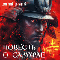 Дмитрий Богуцкий. «Повесть о самурае». Часть 22 - Алексей Комиссаров