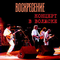 Мчится поезд - Воскресение