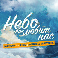 Небо так любит нас - Марсель