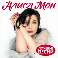 Снежинка - Алиса Мон