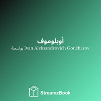 الجزء 1 - خمسة - 24 - Ivan Aleksandrovich Goncharov & StreamzBook العربية & StreamzBook العربية العلوم الاجتماعية
