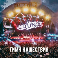 Гимн Нашествия - LOUNA
