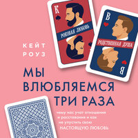 Кейт Роуз. «Мы влюбляемся три раза. Чему нас учат отношения и расставания и как не упустить свою настоящую любовь». Часть 6 - Татьяна Салеева