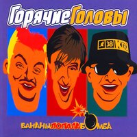 Зацени - Горячие головы