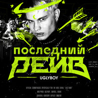 Найк - UGLYBOY