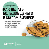 Джеффри Дж. Фокс. «Как делать большие деньги в малом бизнесе». Часть 17 - Виктор Попов