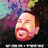 ילד גבר - Nati Hassid & Café Shahor Hazak