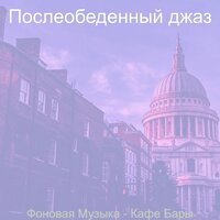 Моменты (Розничная торговля) - Послеобеденный джаз