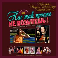 Нас так просто не возьмешь - Гульнара Исмаева & Вадим Знаменский & Гульнара Исмаева with Вадим Знаменский