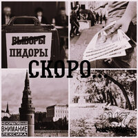 Скоро Пидоры - Тимонин ННК