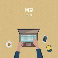 忘掉 - 王小浦