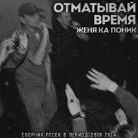Я обещал - Женя Ка Поник & Слава Бакинбард