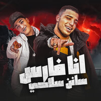 انا فارس سانن سلاحي - Eslam Kabonga