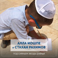 Шемеш (На идиш) - Алла Иошпе & Стахан Рахимов