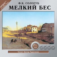 Федор Кузьмич Сологуб. «Мелкий бес». Часть 112 - Виктор Рудниченко