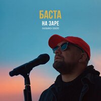 На заре - Баста