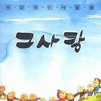 오 신실하신 주 - 찬양하는 사람들