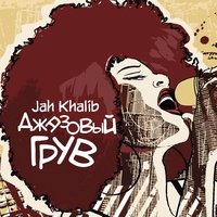 Песня о тебе - Jah Khalib