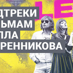 Саундтреки к фильмам Кирилла Серебренникова