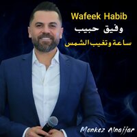 ساعة وتغيب الشمس - Wafeek Habib