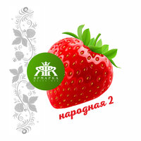 Сорвали розу - Фольк-шоу «Ярмарка»