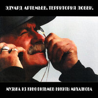 Где же ты мечта - Эдуард Артемьев & Елена Камбурова