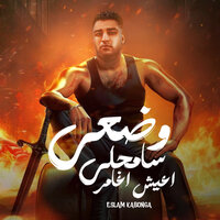 وضعي سامحلي اعيش اغامر - Eslam Kabonga
