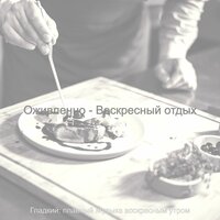 Звуки (Воскресенье) - Гладкий; плавный Музыка воскресным утром