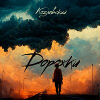 9 хата - Козловский