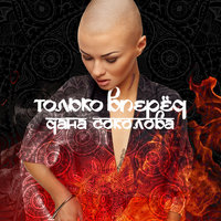 Только вперед - Дана Соколова
