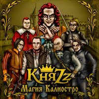 Зазеркалье - КняZz