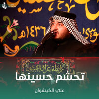 تحشم حسينها - علي الكيشوان