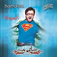 Khodny Leek - Hamada Helal
