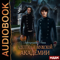 Завгородняя Анна. «Адептка в мужской академии». Часть 44 - Екатерина Еремкина