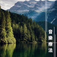 安心休息 - 安靜音樂