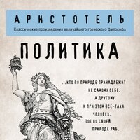 Аристотель. «Политика». Часть 20 - Андрей Леонов