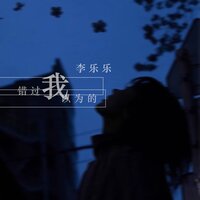 我以为的错过 - 李乐乐