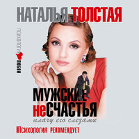 Толстая Наталья. «Мужские несчастья. Плачу его слезами». Часть 34 - Елена Калабина