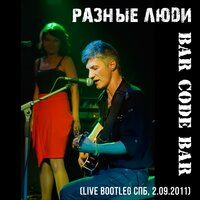 Пришёл с войны - Разные Люди