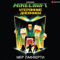 Лафферти Мер. «Minecraft: Утерянные дневники». Часть 6 - Анастасия Васильева