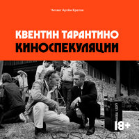 Квентин Тарантино. «Киноспекуляции»