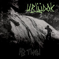 Притворись - UBLUDOK