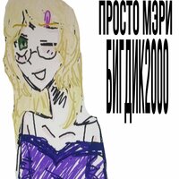Трагедия девушки - Просто Мэри