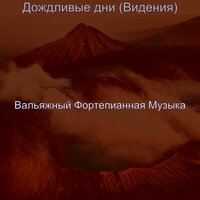 Звуки (За работой) - Вальяжный Фортепианная Музыка