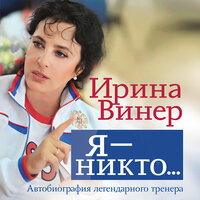 Ирина Винер. «Я – никто. Автобиография легендарного тренера». Часть 54 - Ирина Ефремова & Ирина Винер
