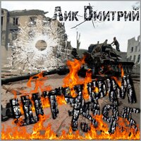Штурм 1995 - Дмитрий Лик