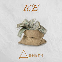 Деньги - Ice