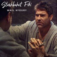 Stashbahet Fiki - Wael Kfoury